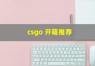 csgo 开箱推荐